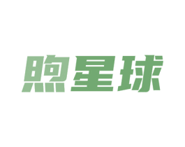煦星球 第32类啤酒饮料商标图样