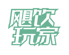 飓饮玩家 第32类啤酒饮料商标图样