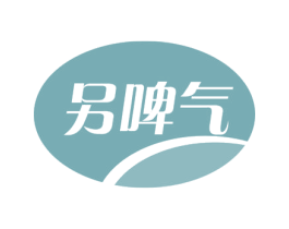 另啤气 第32类啤酒饮料商标图样
