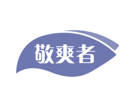 敬爽者 第32类啤酒饮料商标图样