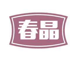 春晶 第32类啤酒饮料商标图样