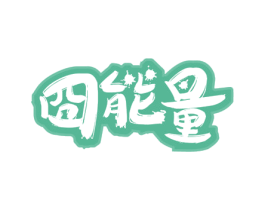囧能量 第32类啤酒饮料商标图样