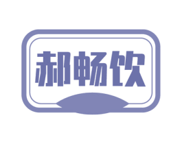 郝畅饮 第32类啤酒饮料商标图样