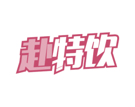 赴特饮 第32类啤酒饮料商标图样