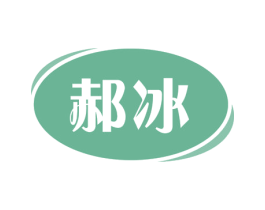 郝冰 第32类啤酒饮料商标图样