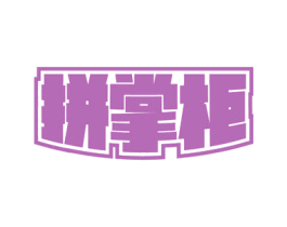 拼掌柜 第32类啤酒饮料商标图样