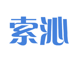 索沁 第32类啤酒饮料商标图样