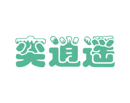 奕逍遥 第32类啤酒饮料商标图样