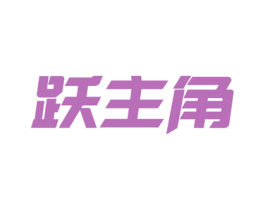 跃主角 第32类啤酒饮料商标图样