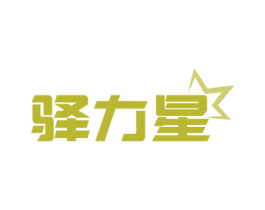 驿力星 第32类啤酒饮料商标图样