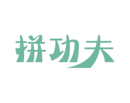 拼功夫 第32类啤酒饮料商标图样