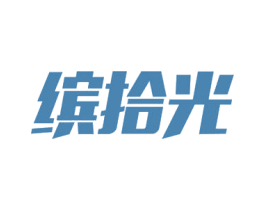 缤拾光 第32类啤酒饮料商标图样