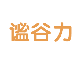 谧谷力 第32类啤酒饮料商标图样