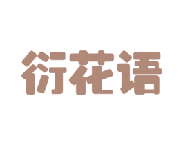 衍花语 第32类啤酒饮料商标图样