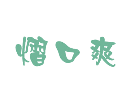 熠口爽 第32类啤酒饮料商标图样