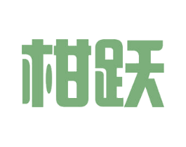 柑跃 第32类啤酒饮料商标图样