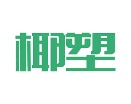 椰塑 第32类啤酒饮料商标图样