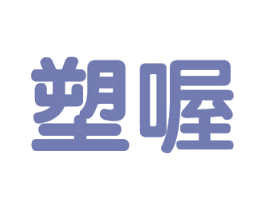 塑喔 第32类啤酒饮料商标图样