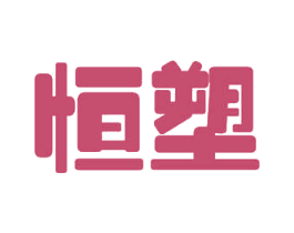 恒塑 第32类啤酒饮料商标图样