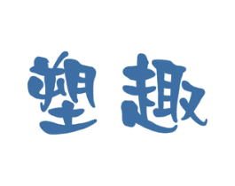 塑趣 第32类啤酒饮料商标图样