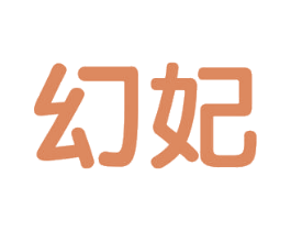 幻妃 第32类啤酒饮料商标图样