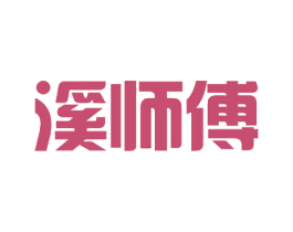溪师傅 第32类啤酒饮料商标图样
