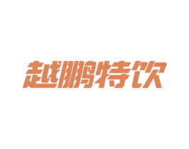 越鹏特饮 第32类啤酒饮料商标图样