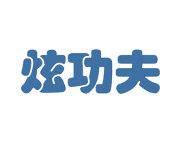 炫功夫 第32类啤酒饮料商标图样