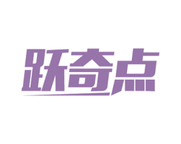 跃奇点 第32类啤酒饮料商标图样