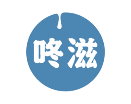咚滋 第32类啤酒饮料商标图样
