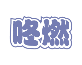 咚燃 第32类啤酒饮料商标图样
