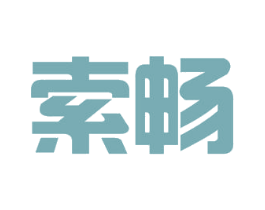 索畅 第32类啤酒饮料商标图样
