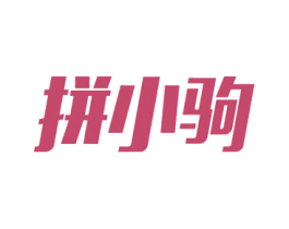 拼小驹 第32类啤酒饮料商标图样