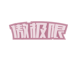 傲极限 第32类啤酒饮料商标图样