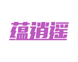 蕴逍遥 第32类啤酒饮料商标图样