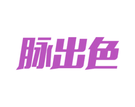 脉出色 第32类啤酒饮料商标图样