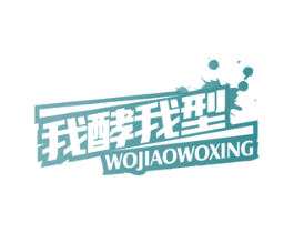 我酵我型 第32类啤酒饮料商标图样