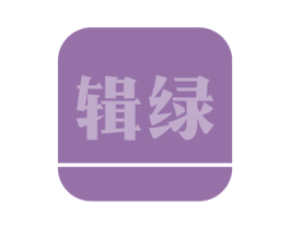 辑绿 第31类水果花木商标图样
