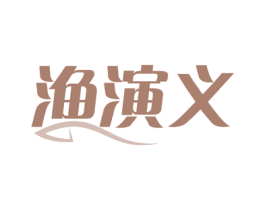 渔演义 第31类水果花木商标图样