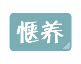 惬养 第31类水果花木商标图样
