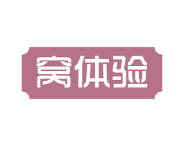 窝体验 第31类水果花木商标图样
