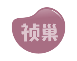 祯巢 第31类水果花木商标图样