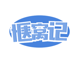 惬窝记 第31类水果花木商标图样