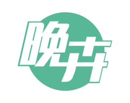 晚卉 第31类水果花木商标图样