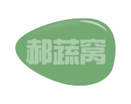 郝蔬窝 第31类水果花木商标图样