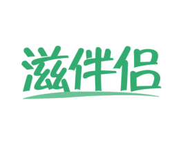 滋伴侣 第31类水果花木商标图样