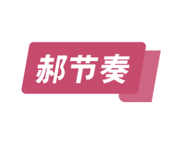 郝节奏 第31类水果花木商标图样