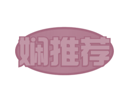 娴推荐 第31类水果花木商标图样