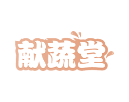 献蔬堂 第31类水果花木商标图样