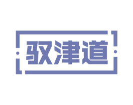 驭津道 第31类水果花木商标图样